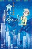 呼んでいる怪談 青い本 本の怪談シリーズ (ポプラポケット文庫)