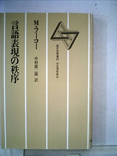言語表現の秩序 (1981年) (現代思想選〈13〉)