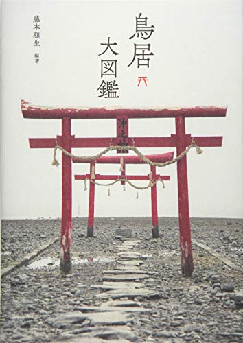 鳥居大図鑑 頼生 藤本 本 通販 Amazon 鳥居大図鑑 頼生 藤本 本 通販 Amazon