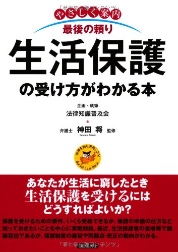 やさしく案内 最後の頼り生活保護の受け方がわかる本