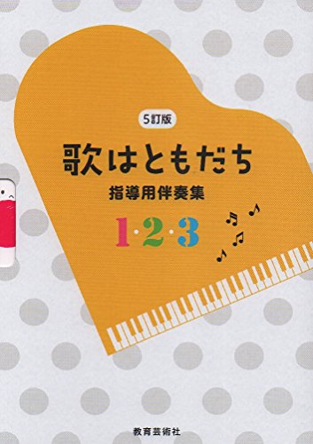 5訂版 歌はともだち指導用伴奏集
