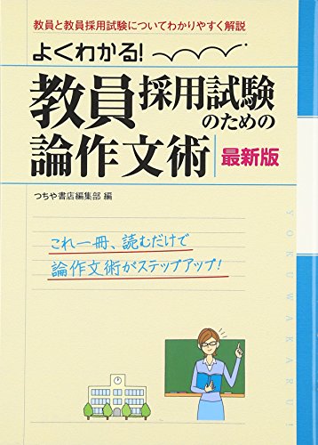 無料電子書籍 アプリ よくわかる! 教員採用試験のための論作文術 バイ
