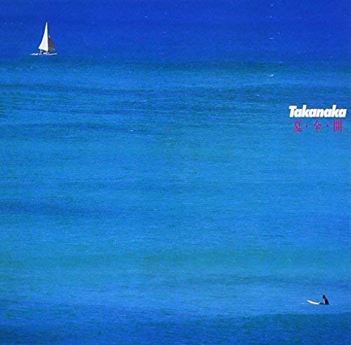 夏 全 開