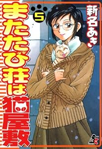 またたび荘は猫屋敷 (5) (RK COMICS)