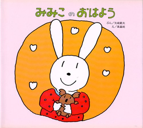 Amazon.co.jp: みみこのおはよう みみこシリーズ : 高畠 純 (絵, 矢崎