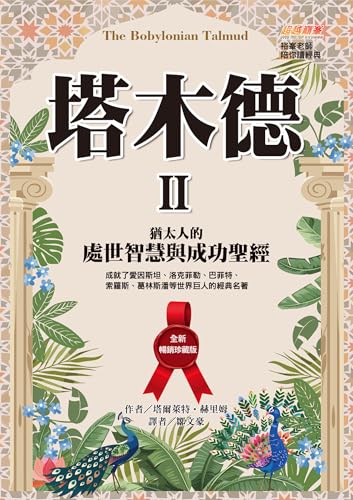 塔木德 II【全新暢銷珍藏版】：猶太人的處世智慧與成功聖經（成就了愛因斯坦、洛克菲勒、巴菲特、索羅斯、葛林斯潘等世界巨人的經典名著） (Traditional Chinese Edition)