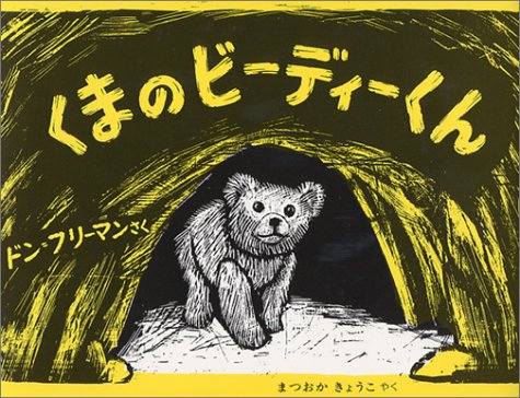 くまのビーディーくん 世界の絵本 ドン フリーマン 松岡 享子 本 通販 Amazon くまのビーディーくん 世界の絵本 ドン フリーマン 松岡 享子 本 通販 Amazon