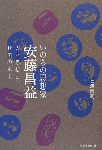 いのちの思想家 安藤昌益: 人と思想と、秋田の風土