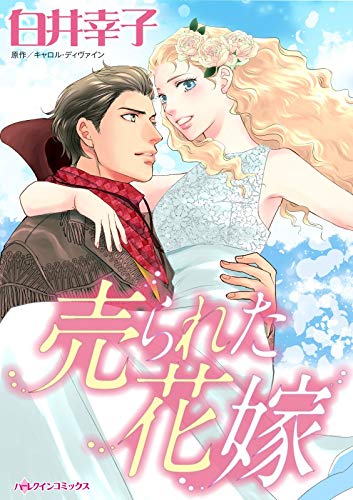 売られた花嫁 ハーレクインコミックス 白井 幸子 キャロル ディウ ァイン 女性マンガ Kindleストア Amazon 売られた花嫁 ハーレクインコミックス 白井 幸子 キャロル ディウ ァイン 女性マンガ Kindleストア Amazon