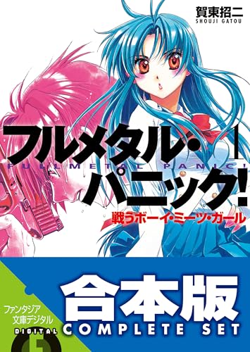 【合本版】フルメタル・パニック！(新装版)　全12巻 (富士見ファンタジア文庫)
