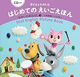 600円「CD付き 子どもとたのしむ はじめての えいごえほん: せかいのおはなし3」
