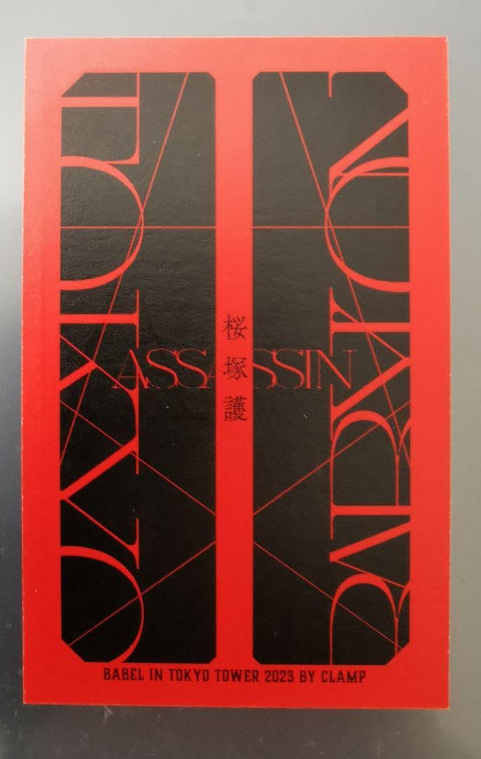 CLAMP 東京BABYLON 東京タワースタンプラリー 桜塚護 特典 Amazon