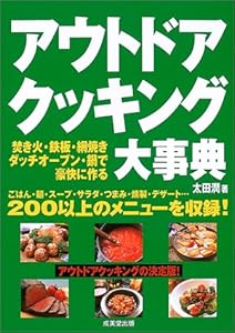 本のアウトドアクッキング大事典―焚き火・鉄板・網焼き・ダッチオーブン・鍋で豪快に作るの表紙
