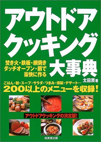 アウトドアクッキング大事典 焚き火 鉄板 網焼き ダッチオーブン 鍋で豪快に作る 潤 太田 本 通販 Amazon