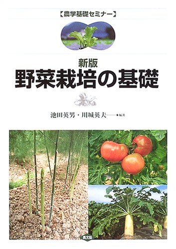 無料電子書籍 pdf 野菜栽培の基礎 (農学基礎セミナー) バイ