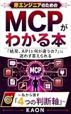 非エンジニアのためのMCPがわかる本: 「結局、APIと何が違うの？」に迷わず答えられる『4つの判断軸』 (KAON AI Learning)