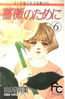 薔薇のために　吉村明美　全巻※ご希望の方に「海よりも深く」を格安で 薔薇のために 吉村明美 全巻※ご希望の方に「海よりも