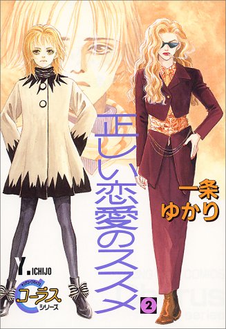 正しい恋愛のススメ 2 Young Youコミックス 一条 ゆかり 本 通販 Amazon 正しい恋愛のススメ 2 Young Youコミックス 一条 ゆかり 本 通販 Amazon