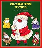 おしゃれのすきなサンタさん