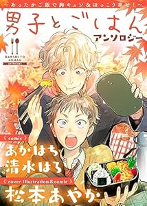 男子とごはんアンソロジー (COMICエトワール)