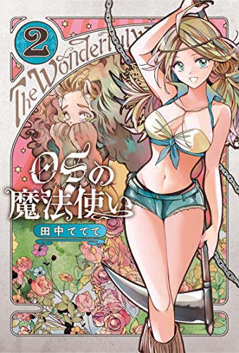 OSの魔法使い 2 (LINEコミックス)