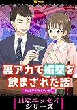 裏アカで媚薬を飲まされた話17 (Vコミ・Hなエッセイシリーズ)