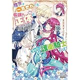 殿下が一目惚れした令嬢の正体はあなたの護衛騎士です！ (マッグガーデン・ノベルズ)