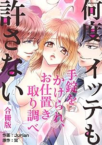 何度イッテも許さない～手錠をかけられ、お仕置き取り調べ～【合冊版】 (ラブドキッ。Bookmark！)