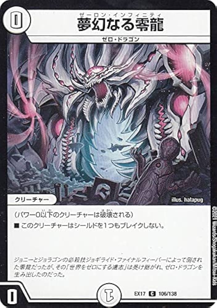 Amazon.co.jp: デュエルマスターズ DMEX17 106/138 夢幻なる零龍