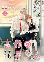 高嶺の花男くん 【合冊版】11 (Colorful!) | ココハル | 少女マンガ