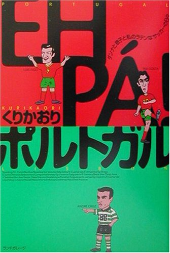 EH P´A!ポルトガル―ダンナと息子と私のラテンなサッカーの日々