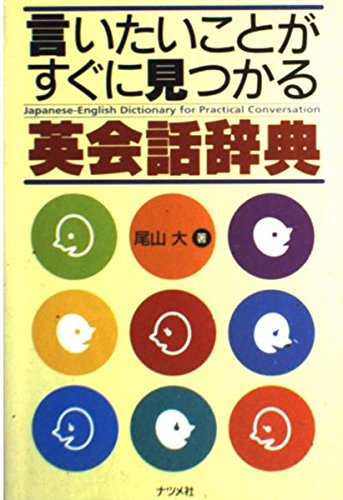 言いたいことがすぐに見つかる英会話辞典 | 尾山 大 |本 | 通販 | Amazon