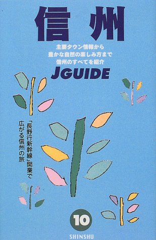 信州 改訂7版/山と渓谷社/山と渓谷社