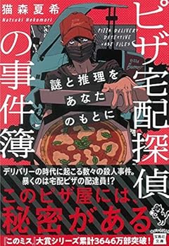 ピザ宅配探偵の事件簿 謎と推理をあなたのもとに (宝島社文庫 『このミス』大賞シリーズ)