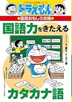 ドラえもんの国語おもしろ攻略 国語力をきたえるカタカナ語 4092538731 Book Cover