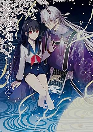 Amazon.co.jp: 桜の森の鬼暗らし 第一巻 (あすかコミックスDX) : 黒榮