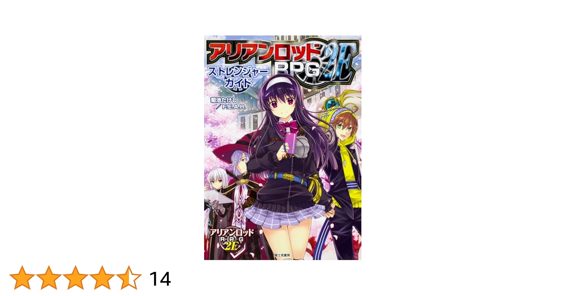 アリアンロッドRPG2E スキルガイド2 アリアンロッドRPG 2Eスキルガイド 2 : 中古 | 菊池たけし
