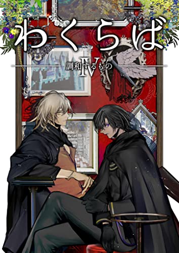 wakuraba tyouwasurumono (Japanese Edition)