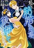 私と結婚した事、後悔していませんか？14 (素敵なロマンス)