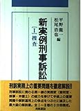 新実例刑事訴訟法 (1)
