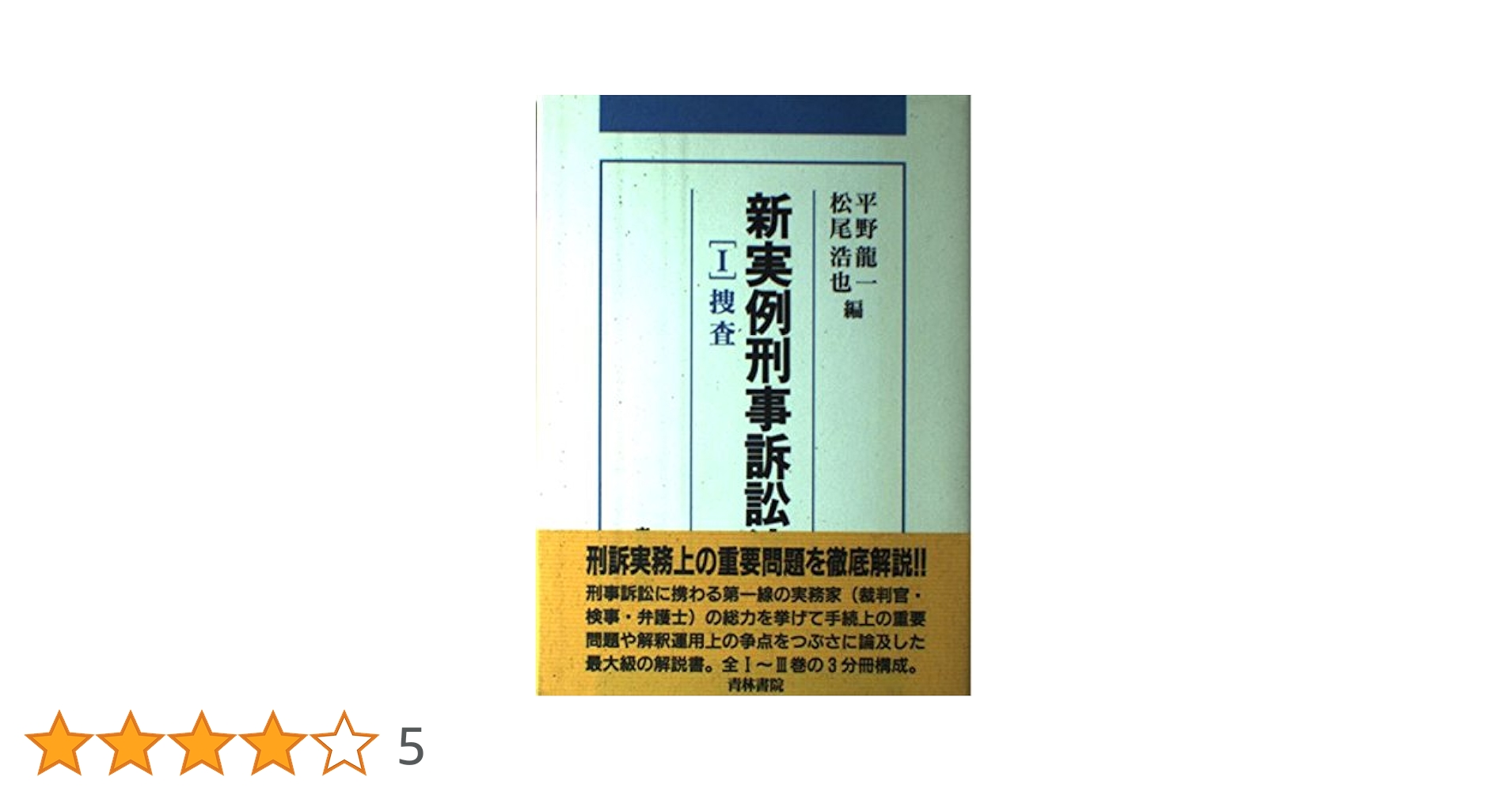 新実例刑事訴訟法 Ⅰ～Ⅲ 新実例刑事訴訟法［Ⅲ］ / 法務図書WEB