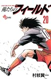 俺たちのフィールド（２０） (少年サンデーコミックス)