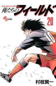 俺たちのフィールド（２０） (少年サンデーコミックス)