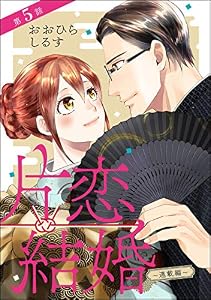 片恋結婚（分冊版） 【第5話】 ～連載編～ (無敵恋愛S*girl)