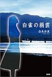 白雀の絹雲