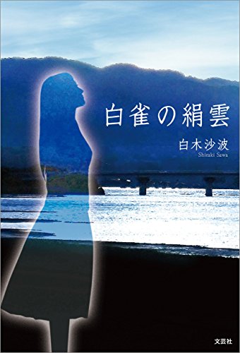 白雀の絹雲