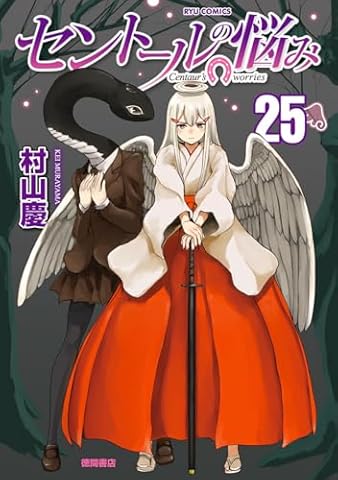 セントールの悩み(25) (リュウコミックス)