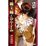 魔王城でおやすみ（８） (少年サンデーコミックス)