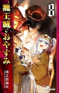 魔王城でおやすみ（８） (少年サンデーコミックス)