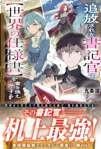 追放された書記官は、【世界の仕様書】を書き換え無双する (Mノベルス)